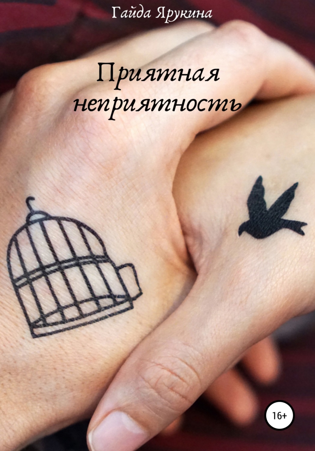 Обложка книги «Приятная неприятность»