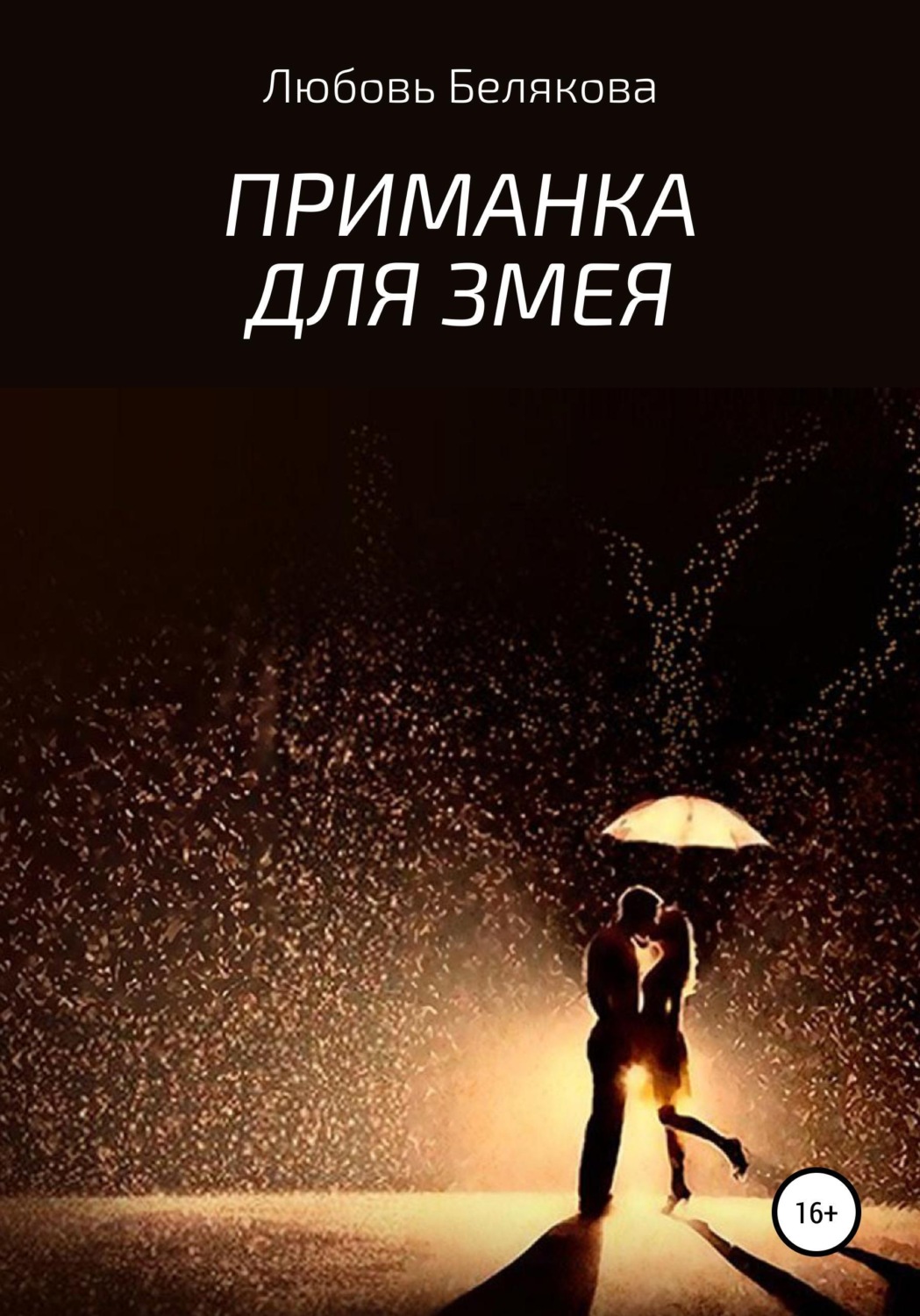 Обложка книги «Приманка для Змея»