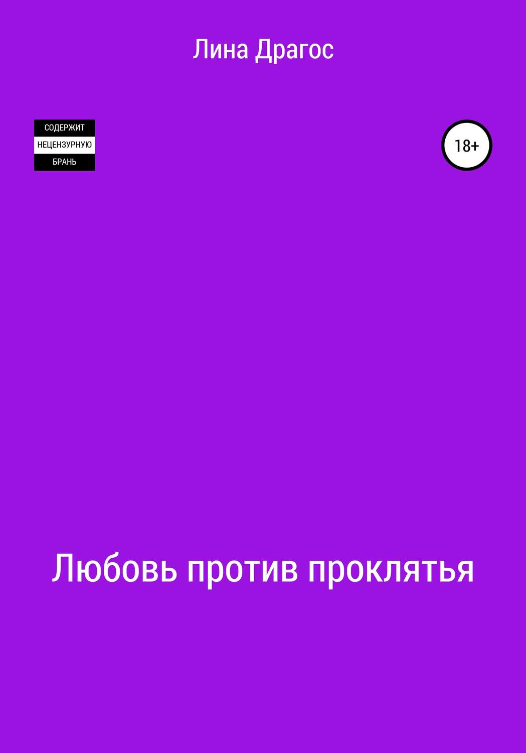 Обложка книги «Любовь против проклятья»