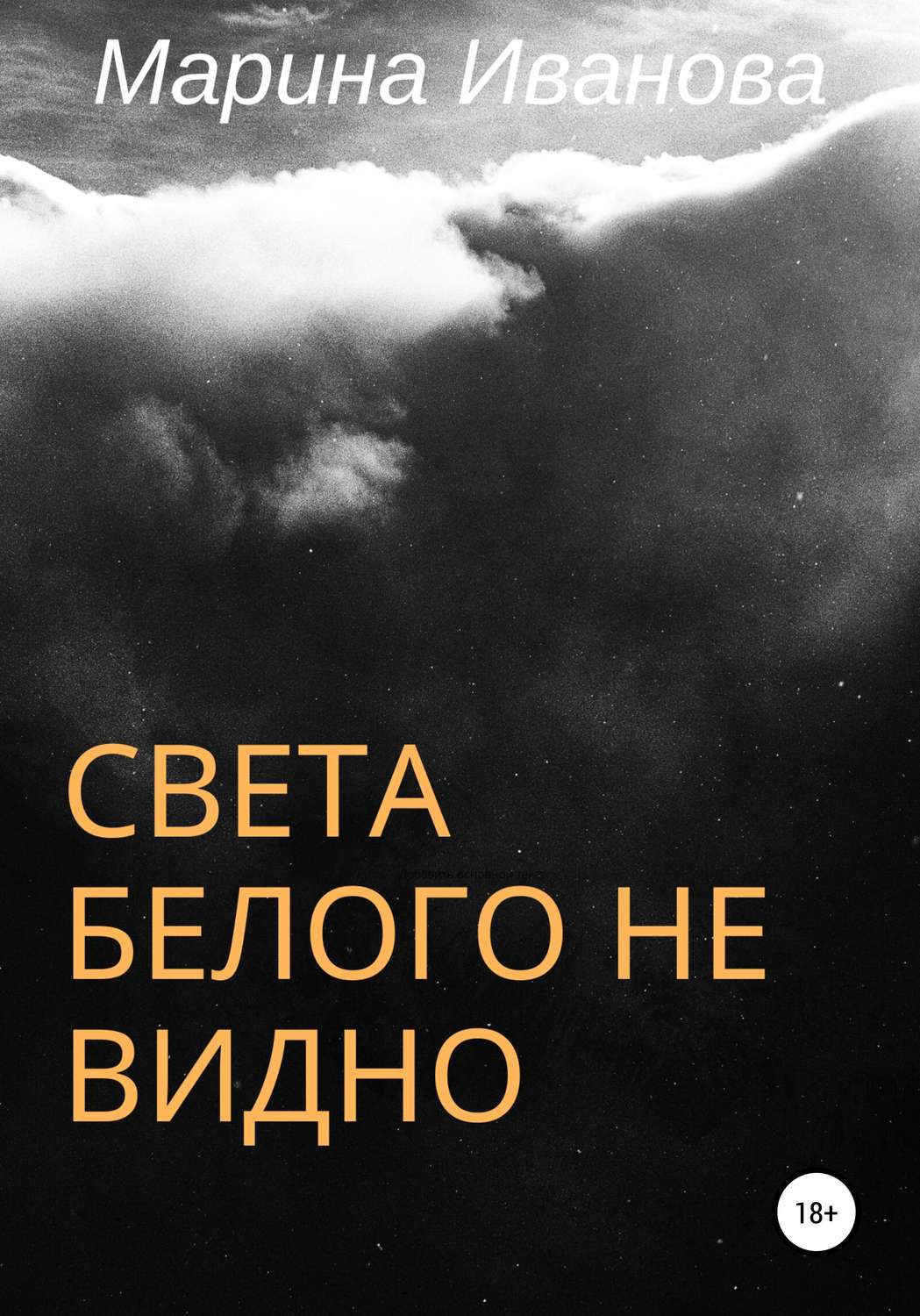 Обложка книги «Света белого не видно»