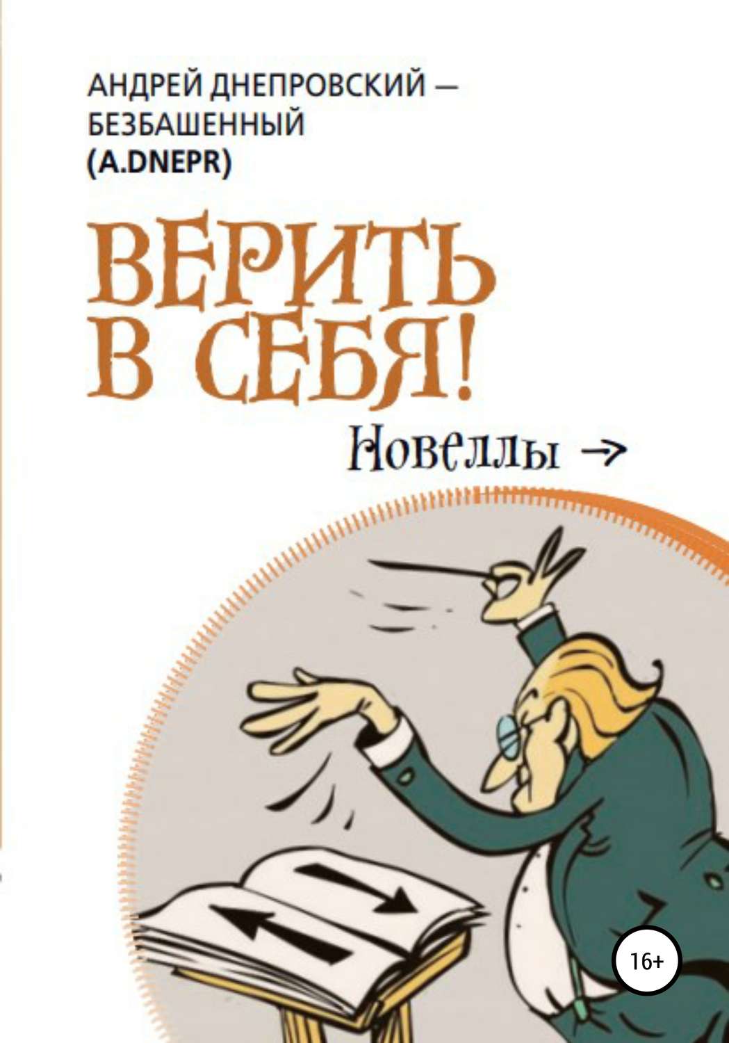 Обложка книги «Верить в себя!»