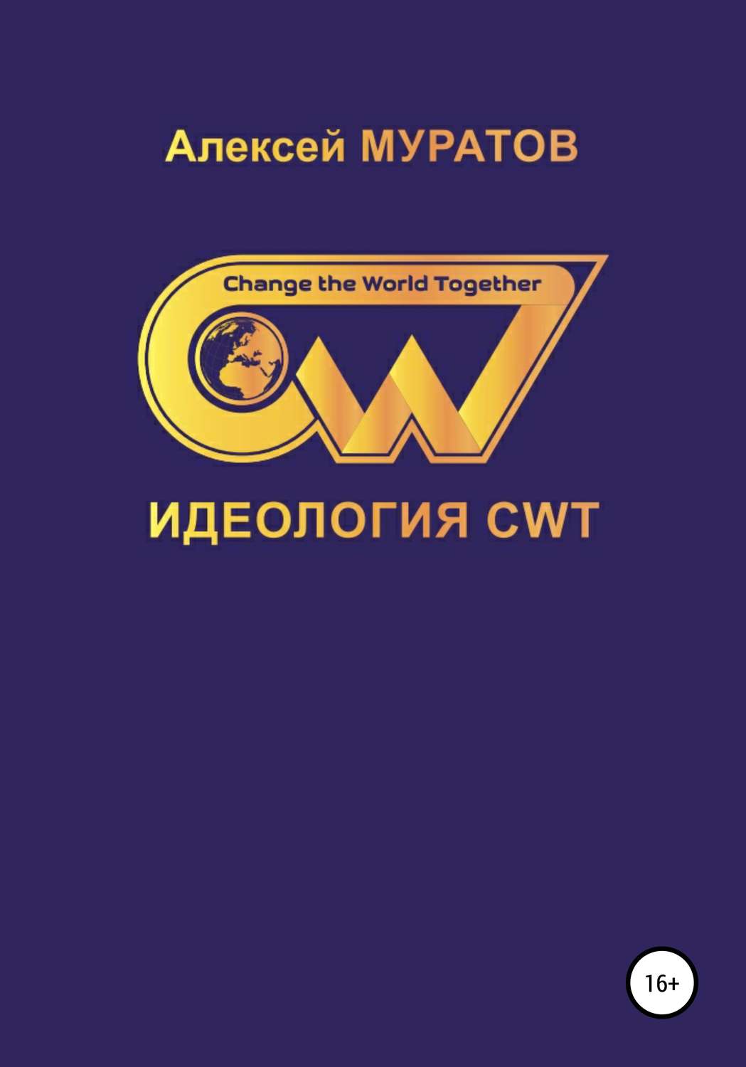 Обложка книги «Идеология CWT. Change the World Together»