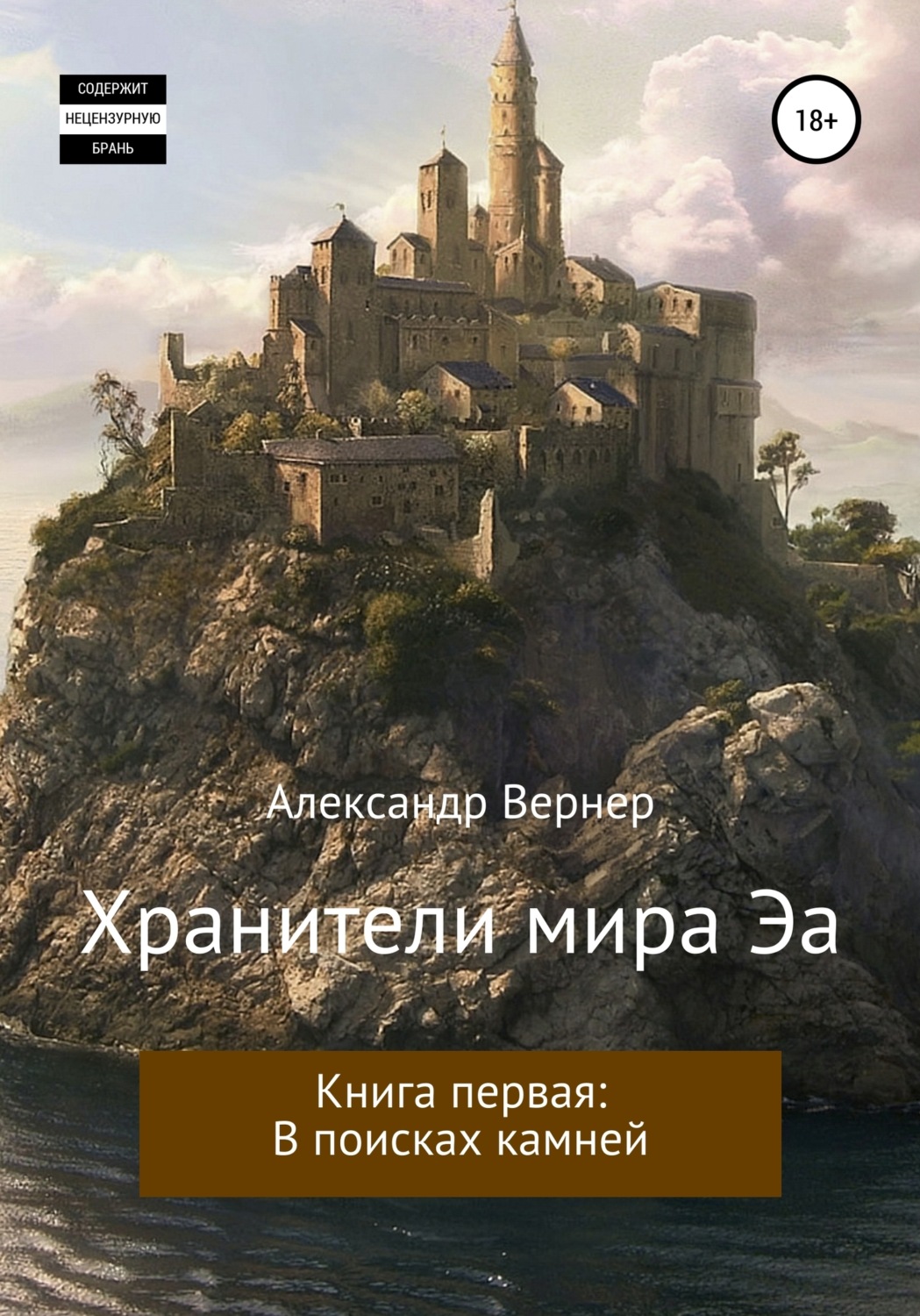 Обложка книги «Хранители мира Эа. Книга первая: В поисках камней.»