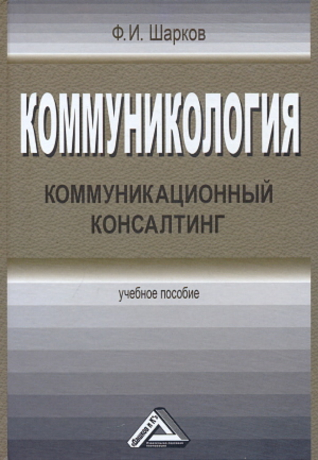 Обложка книги «Коммуникология. Коммуникационный консалтинг»
