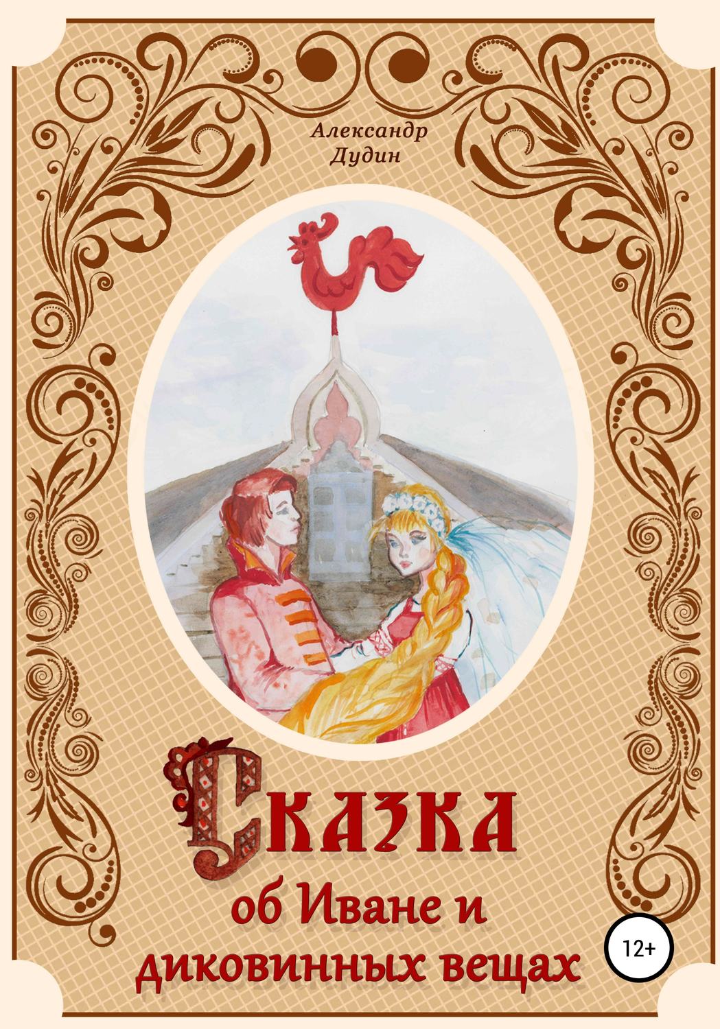 Обложка книги «Сказка об Иване и диковинных вещах»