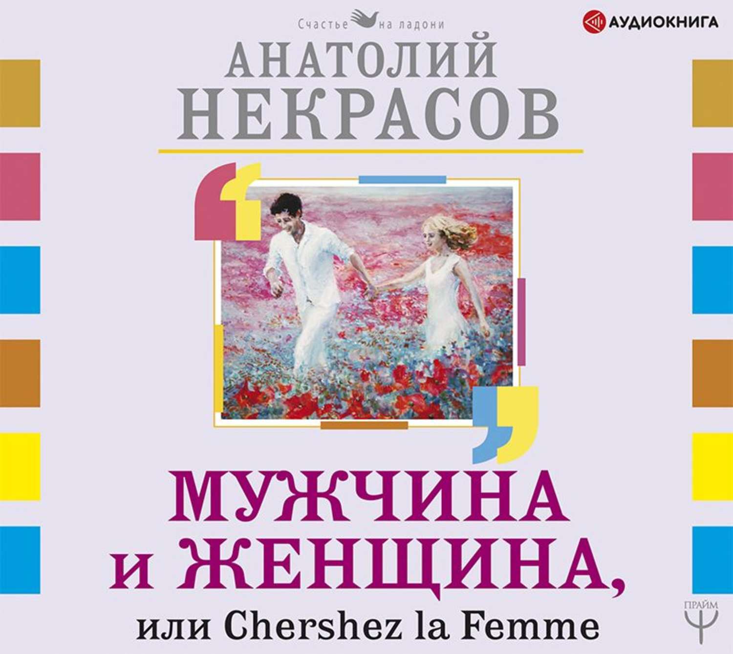 Обложка книги «Мужчина и Женщина, или Cherchez La Femme»