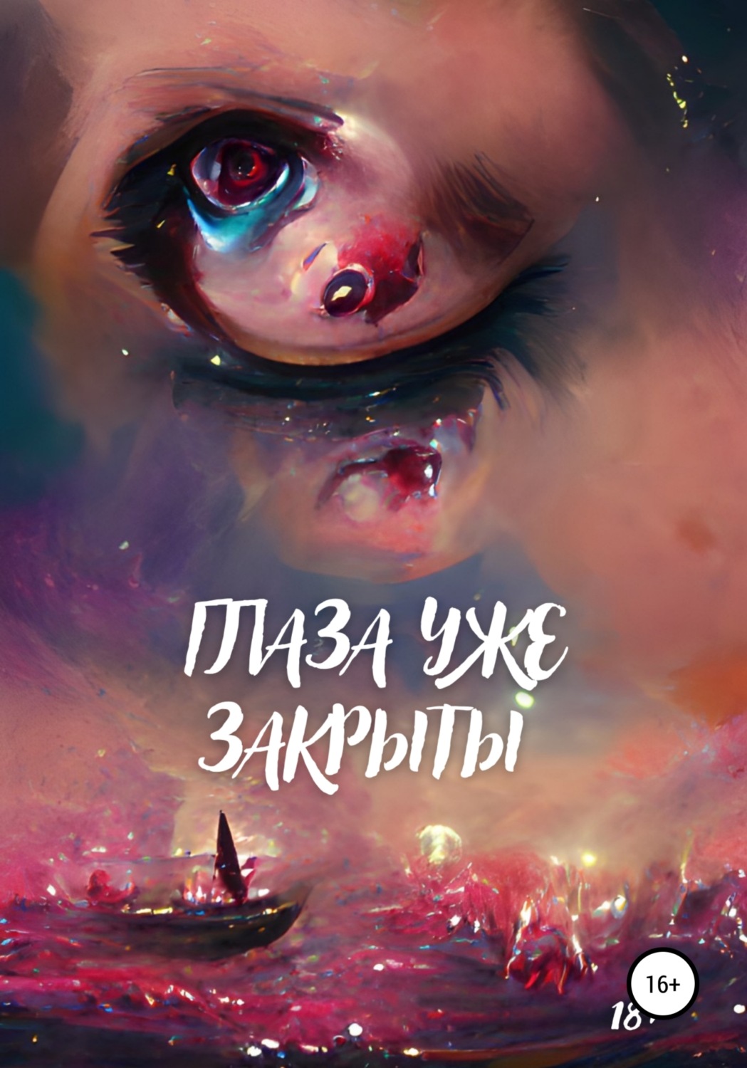 Обложка книги «Глаза уже закрыты»