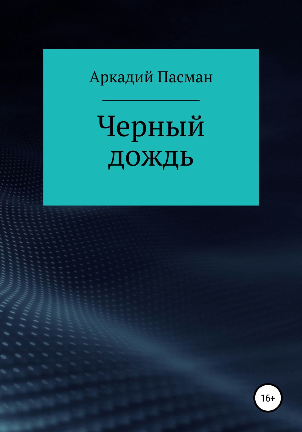 Обложка книги «Чёрный дождь»