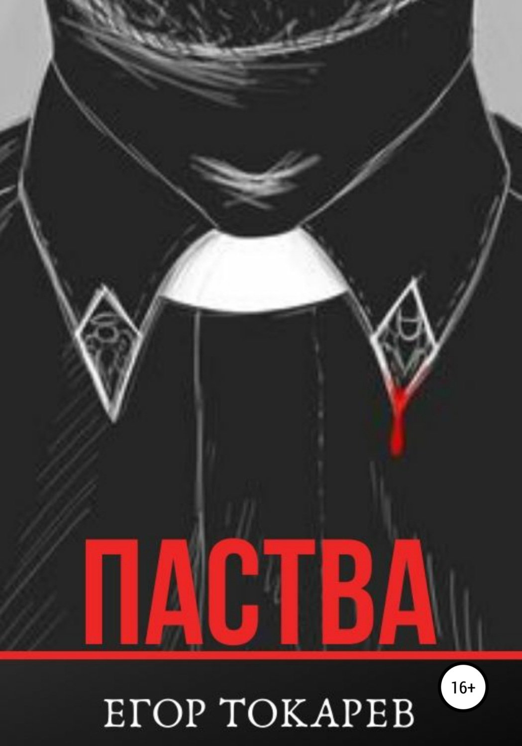 Обложка книги «Паства»