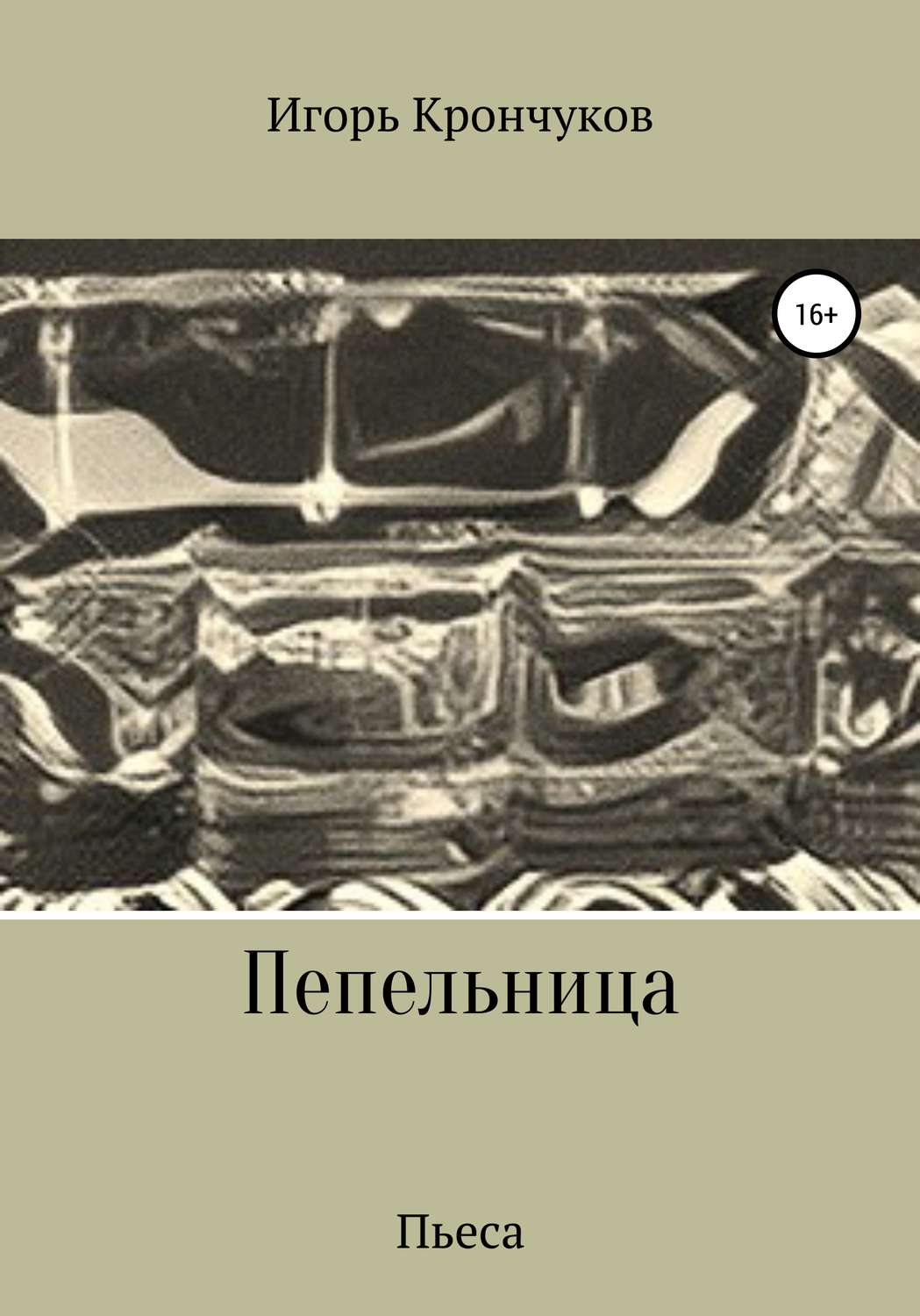 Обложка книги «Пепельница (пьеса)»