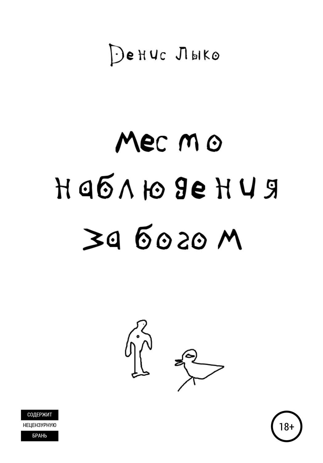 Обложка книги «Место наблюдения за богом»