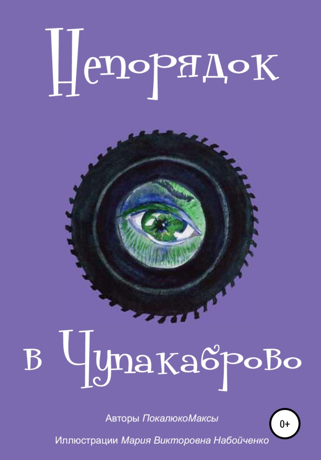Обложка книги «Непорядок в Чупакаброво. Мамлюки»