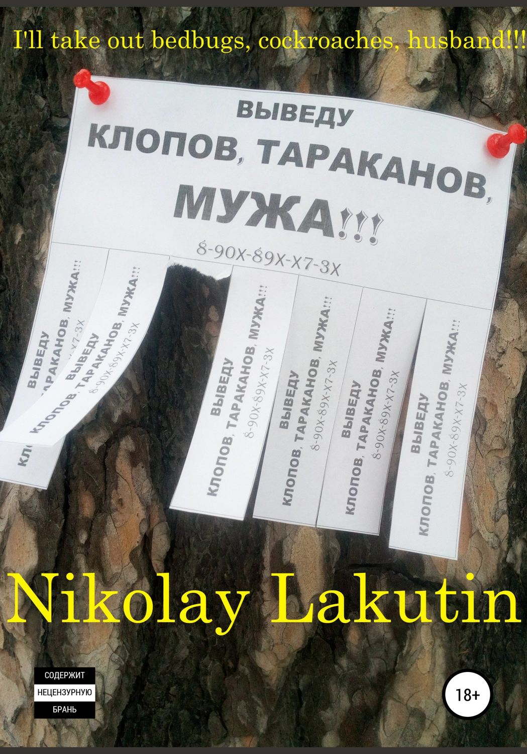 Обложка книги «I'll take out bedbugs, cockroaches, husband!!!»