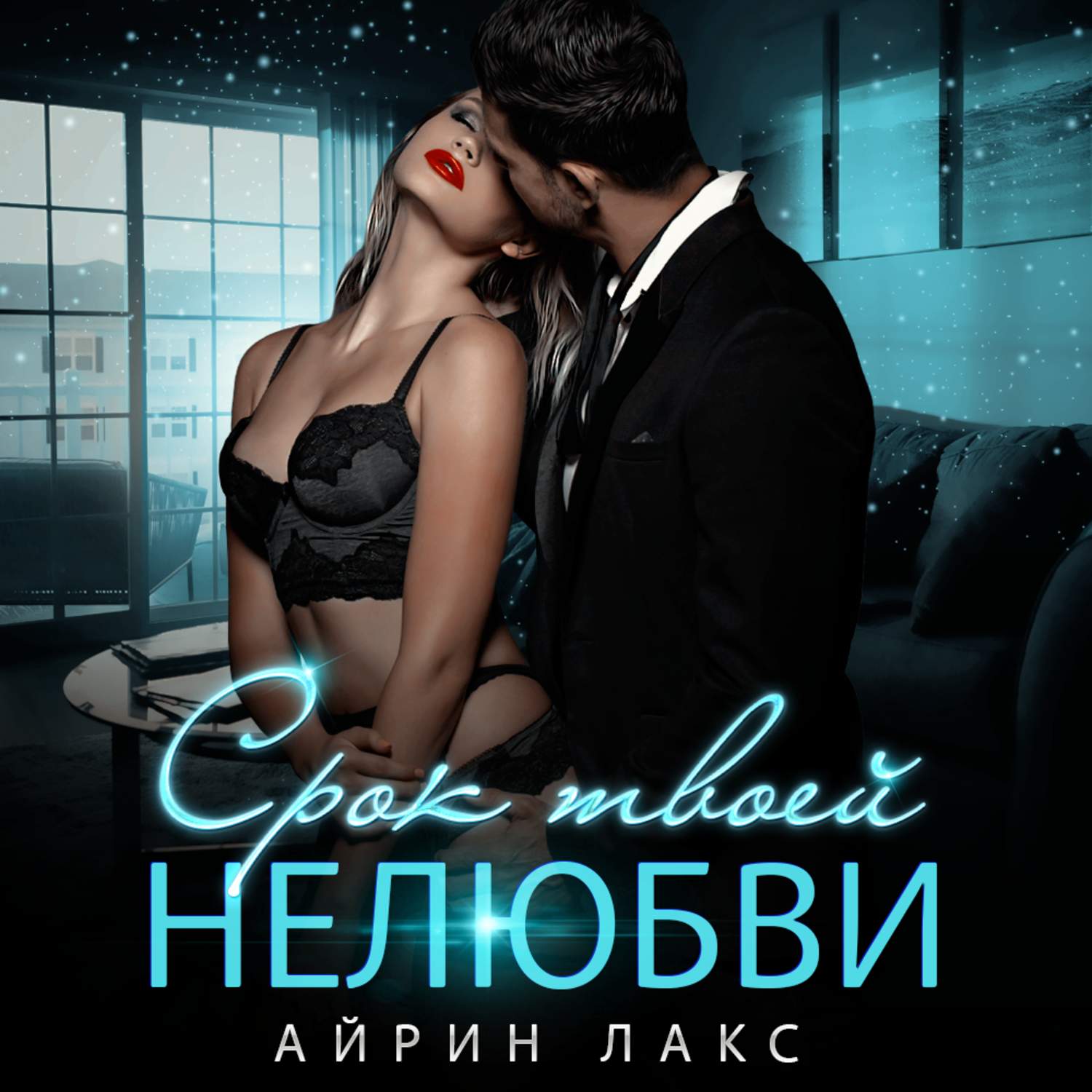 Обложка книги «Срок твоей нелюбви»