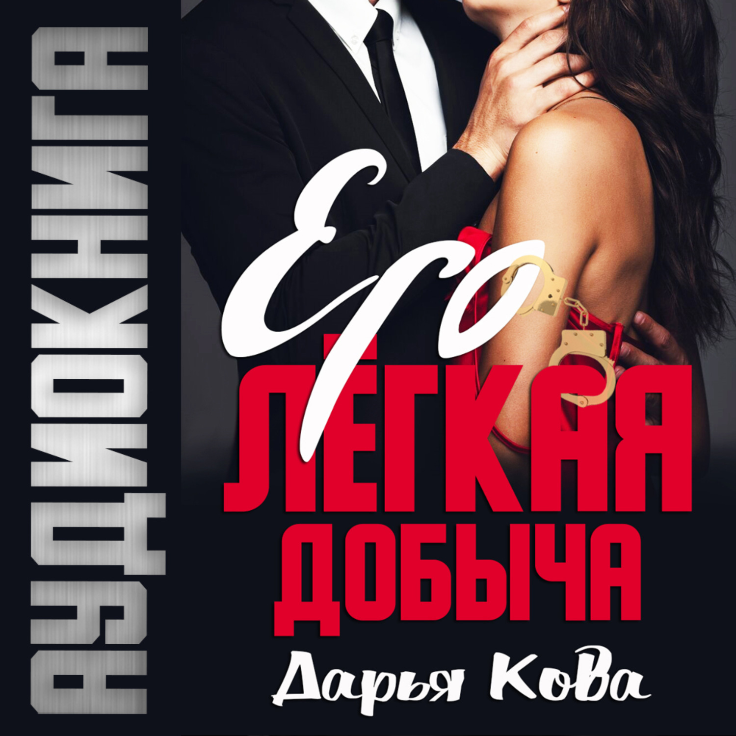 Обложка книги «Его лёгкая добыча»