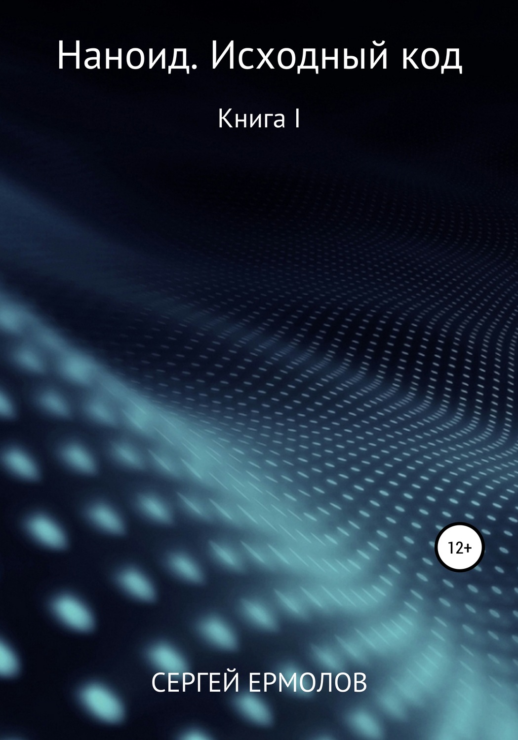Обложка книги «Наноид. Исходный код»