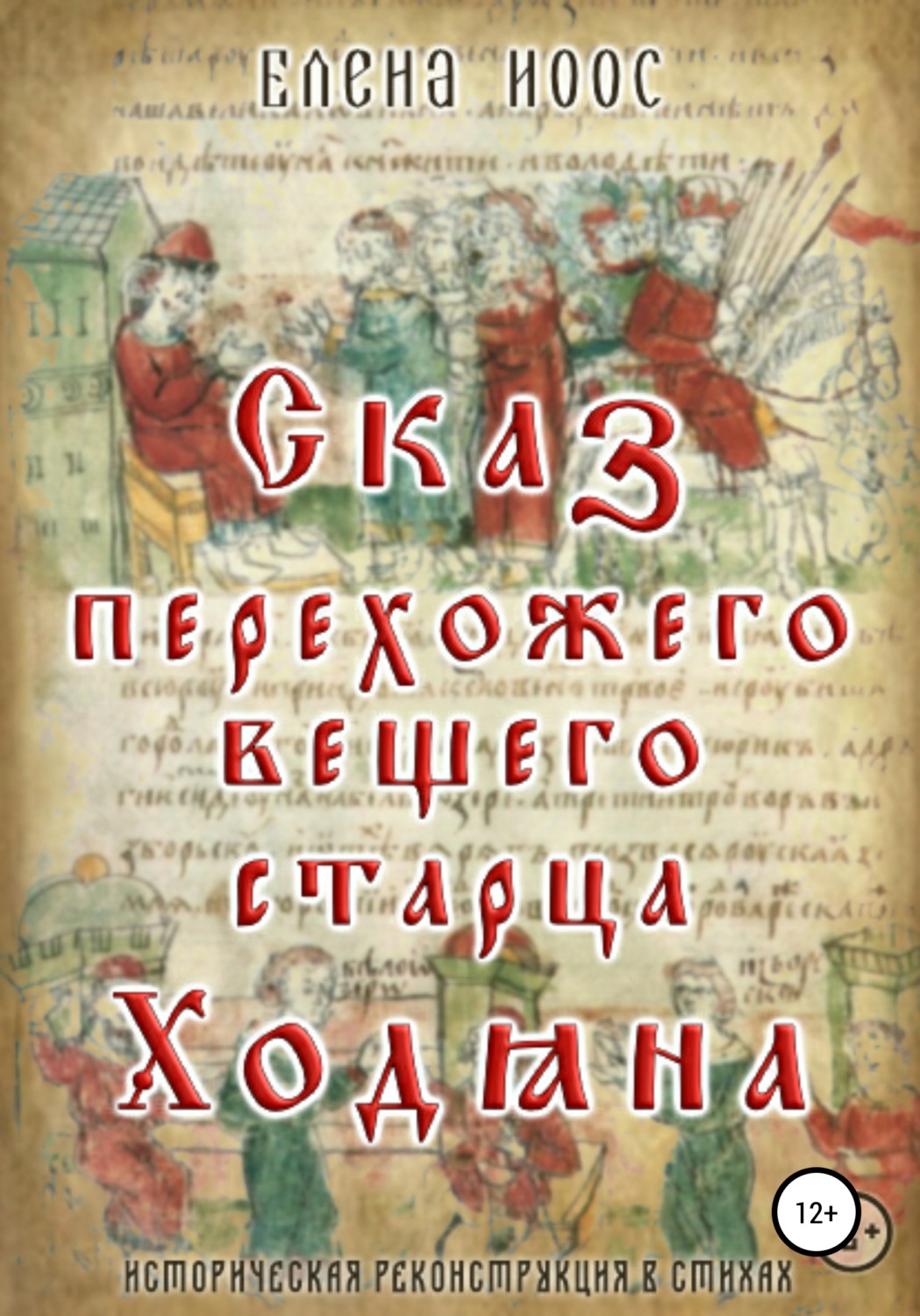 Обложка книги «Сказ перехожего вещего старца Ходяна»