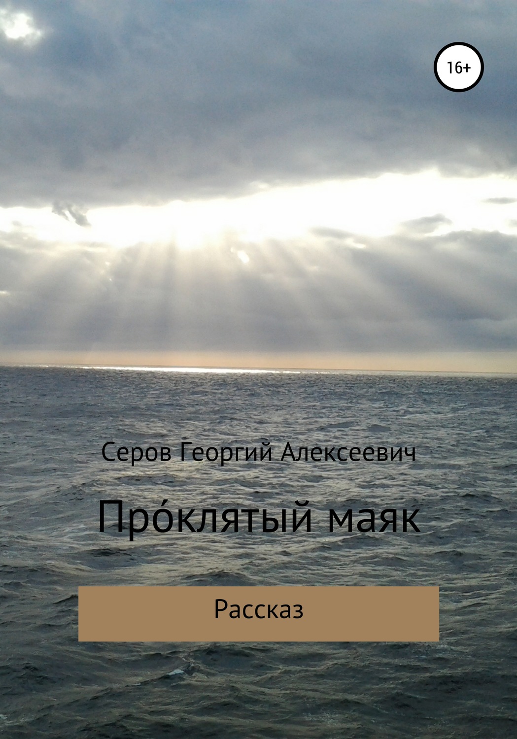 Обложка книги «Проклятый маяк»