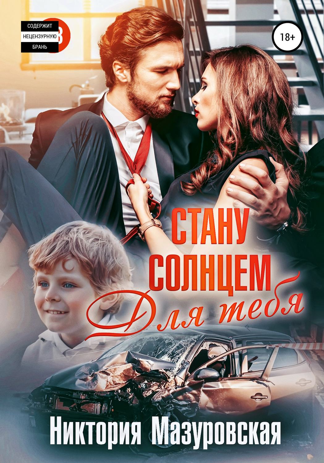Обложка книги «Стану Солнцем для Тебя»