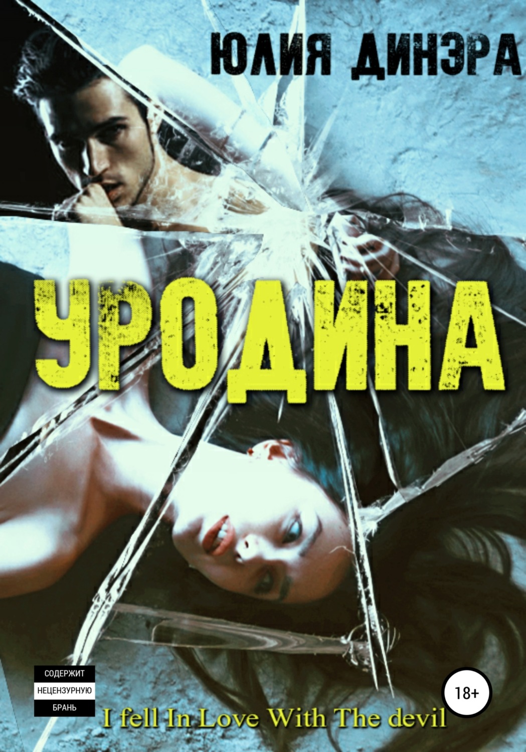 Обложка книги «Уродина»