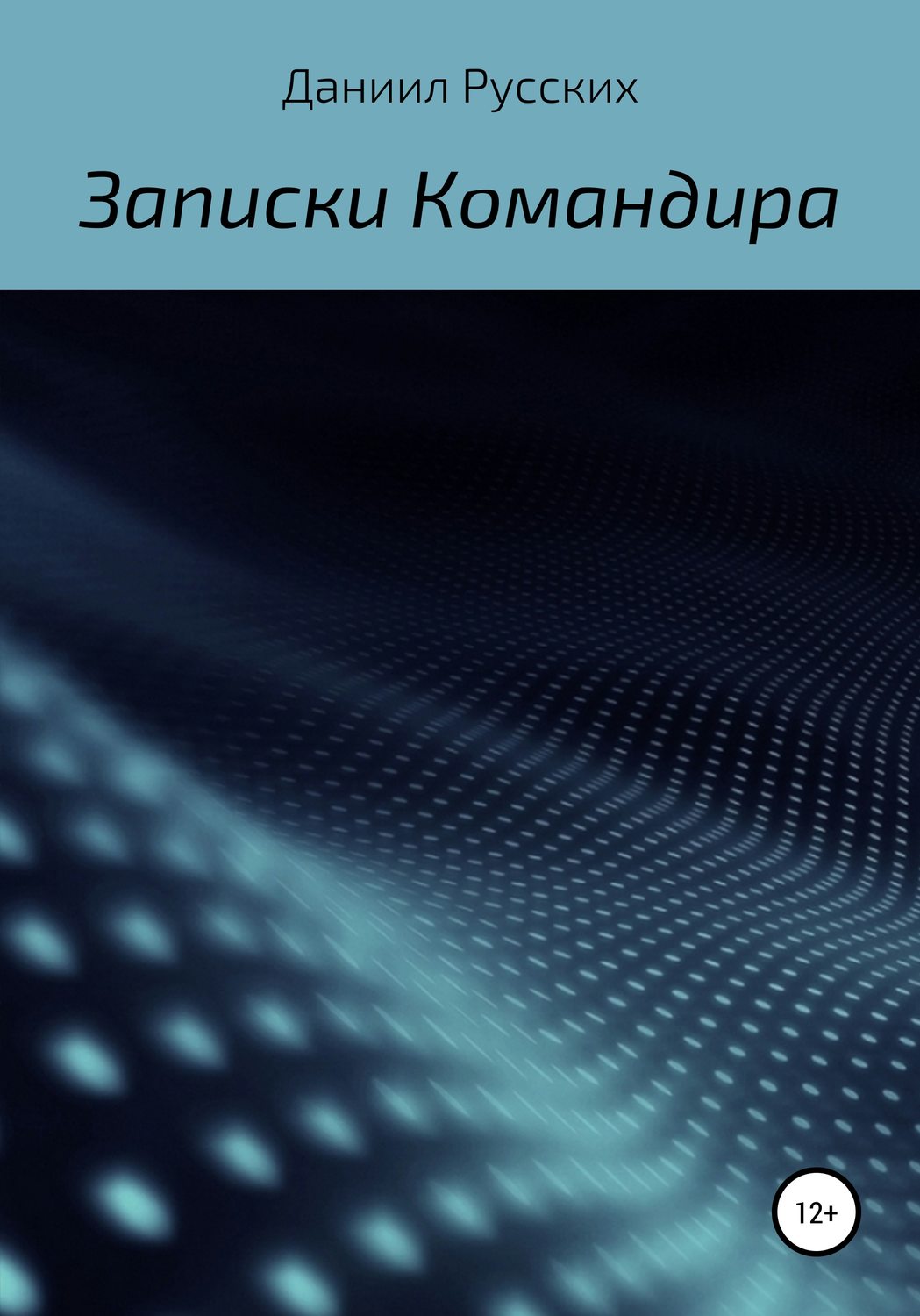 Обложка книги «Записки командира»