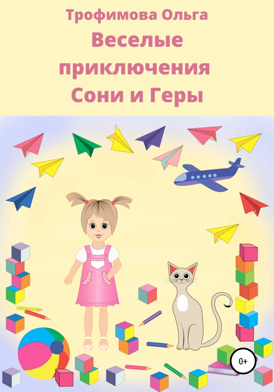 Обложка книги «Веселые приключения Сони и Геры»