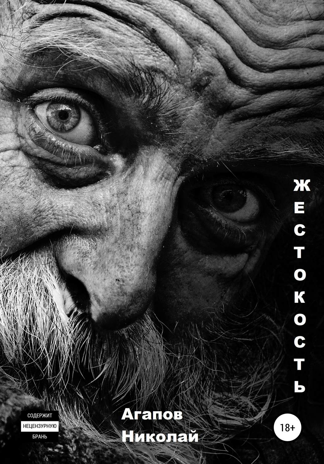 Обложка книги «Жестокость»