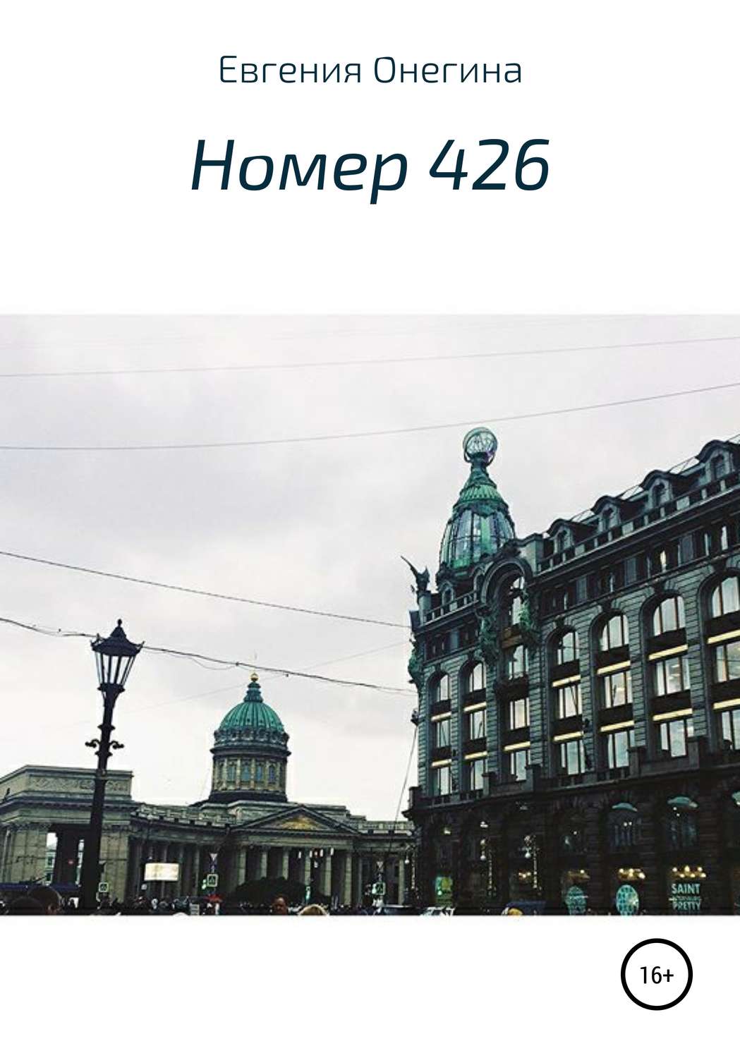 Обложка книги «Номер 426»