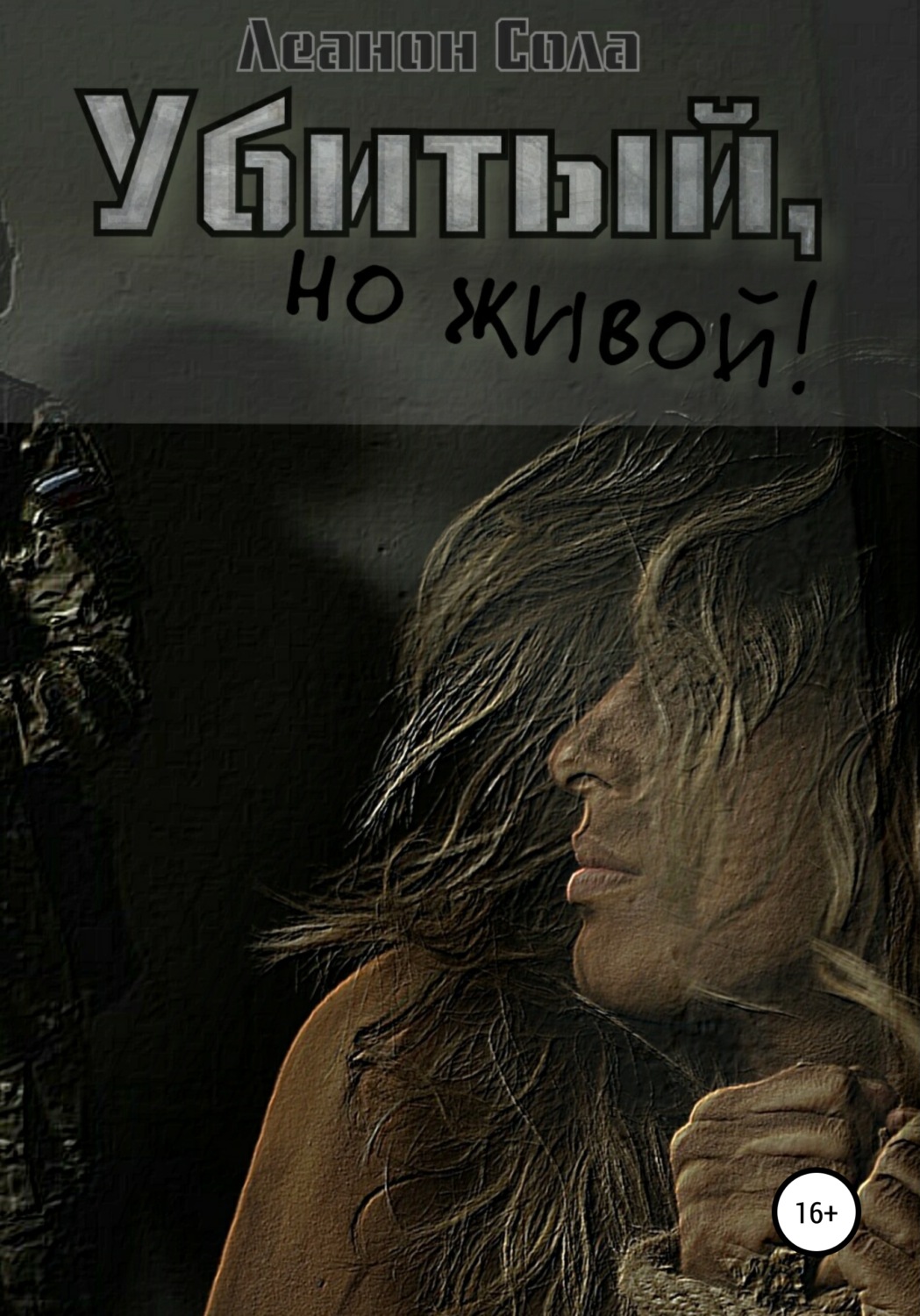 Обложка книги «Убитый, но живой»