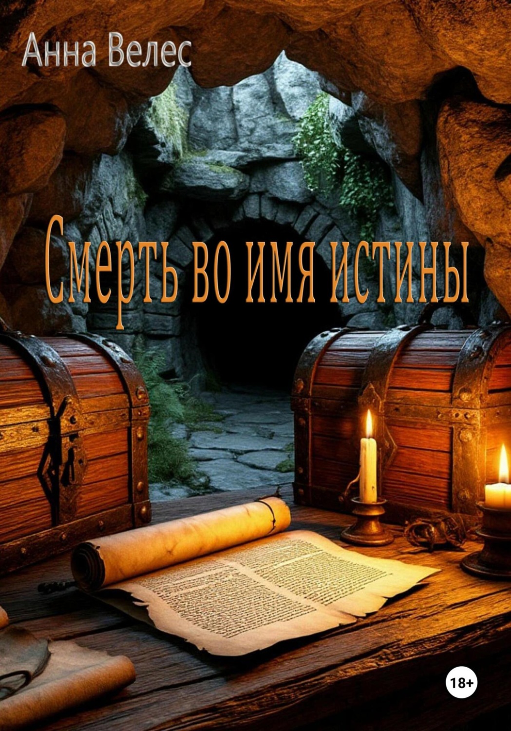 Обложка книги «Смерть во имя истины»