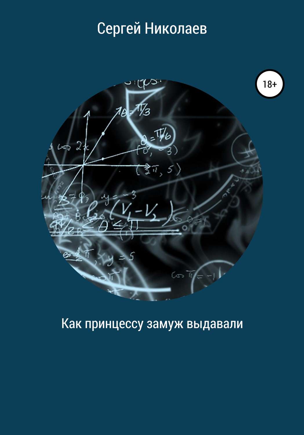Обложка книги «Как принцессу замуж выдавали»