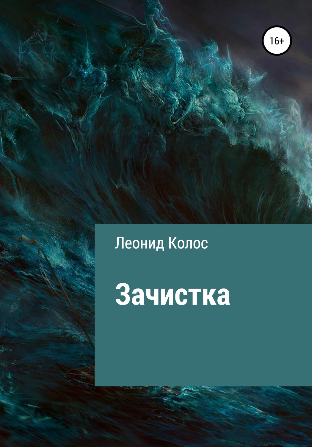 Обложка книги «Зачистка»