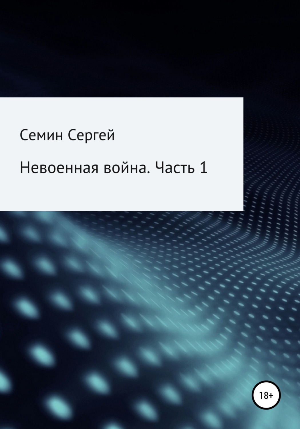 Обложка книги «Невоенная война. Часть 1»