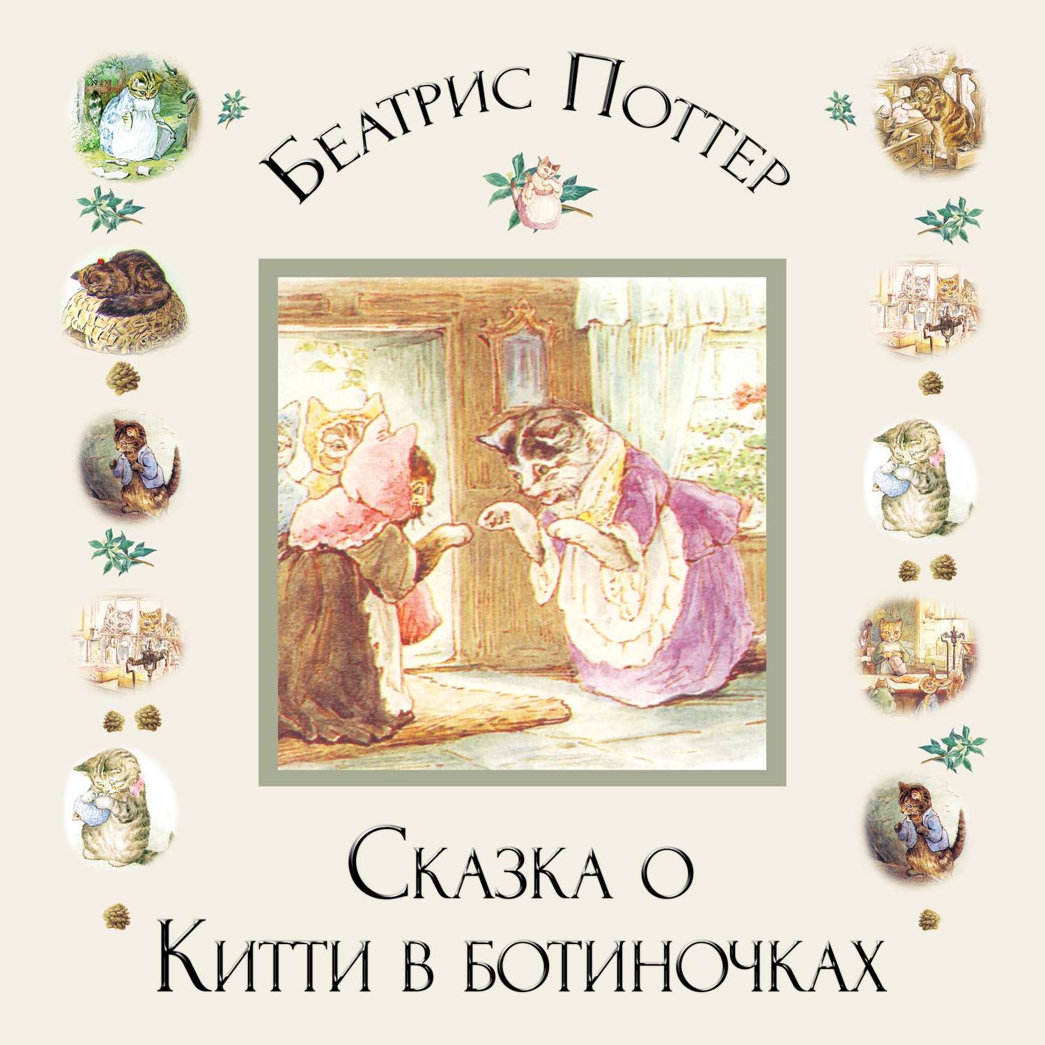 Обложка книги «Сказка о Китти в ботиночках»