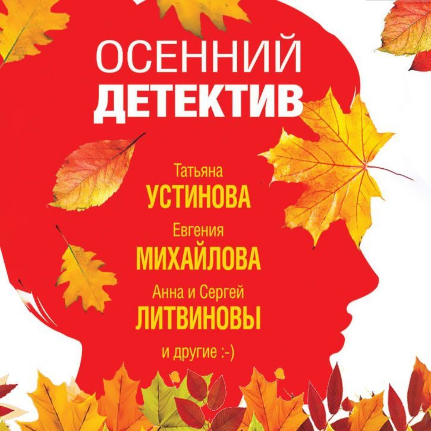 Обложка книги «Осенний детектив»