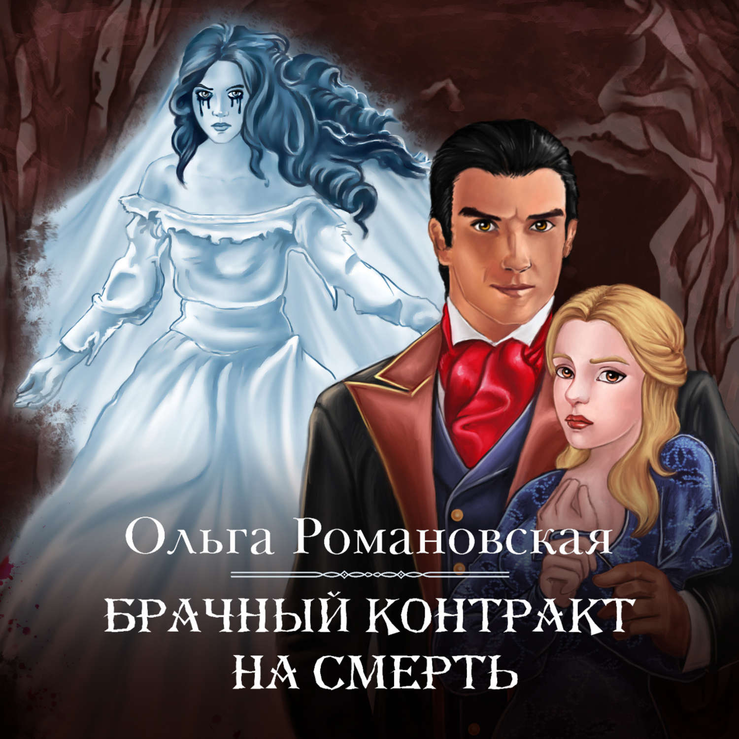 Обложка книги «Брачный контракт на смерть»