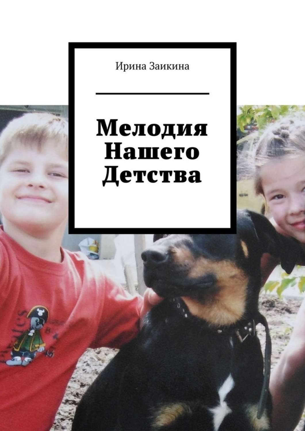 Обложка книги «Мелодия нашего детства»