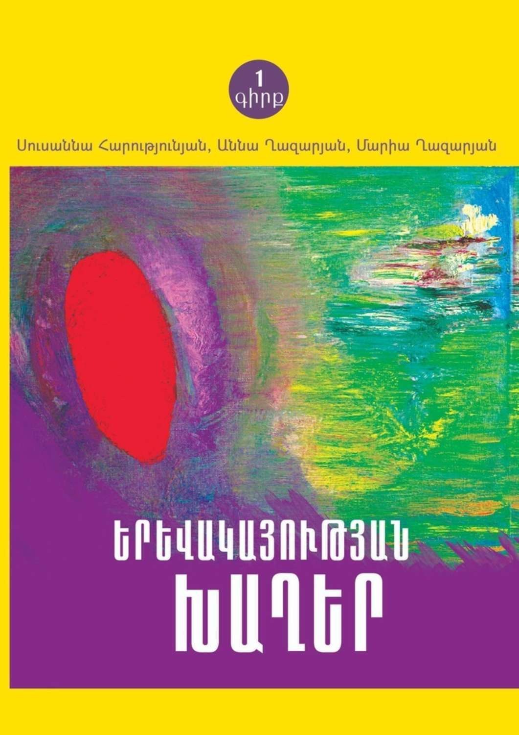 Обложка книги «ԵՐԵՎԱԿԱՅՈՒԹՅԱՆ ԽԱՂԵՐ»