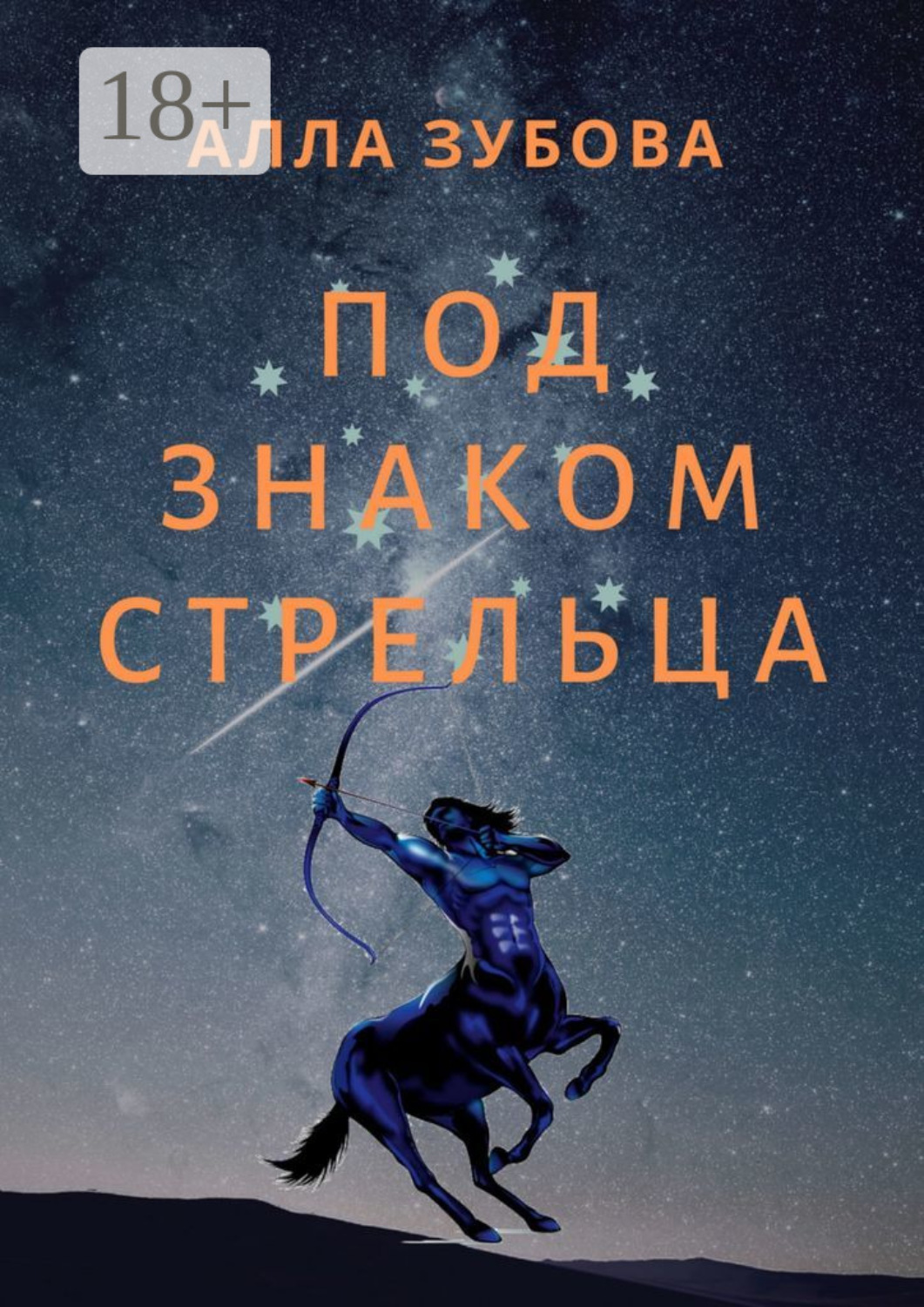 Обложка книги «Под знаком Стрельца»