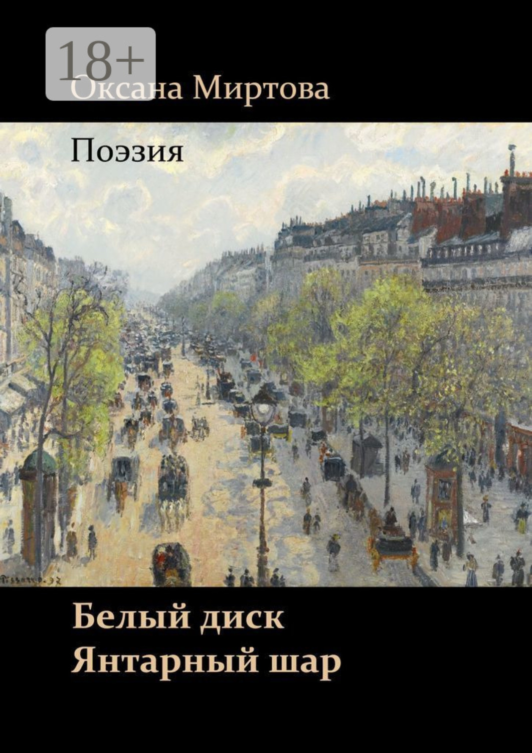 Обложка книги «Белый диск. Янтарный шар. Поэзия»