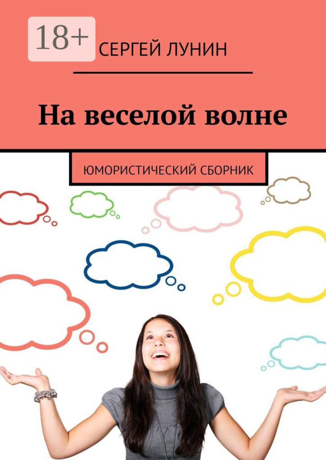 Обложка книги «На веселой волне. Юмористический сборник»