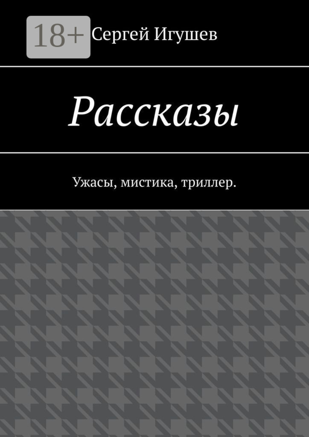 Обложка книги «Рассказы. Ужасы, мистика, триллер»