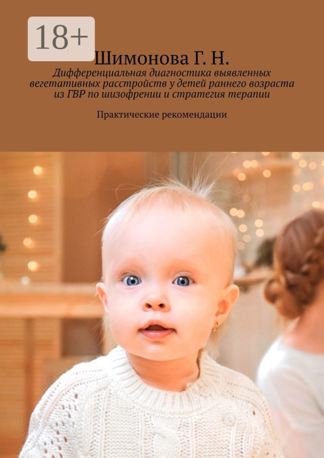 Обложка книги «Дифференциальная диагностика выявленных вегетативных расстройств у детей раннего возраста из ГВР по шизофрении и стратегия терапии. Практические рекомендации»
