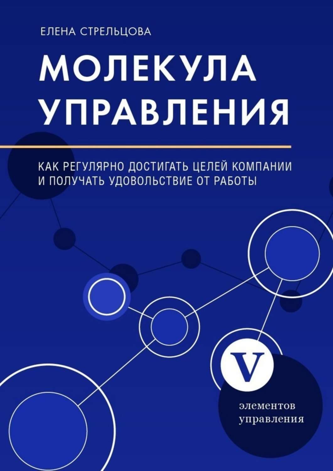 Обложка книги «Молекула управления. Как регулярно достигать целей компании и получать удовольствие от работы»