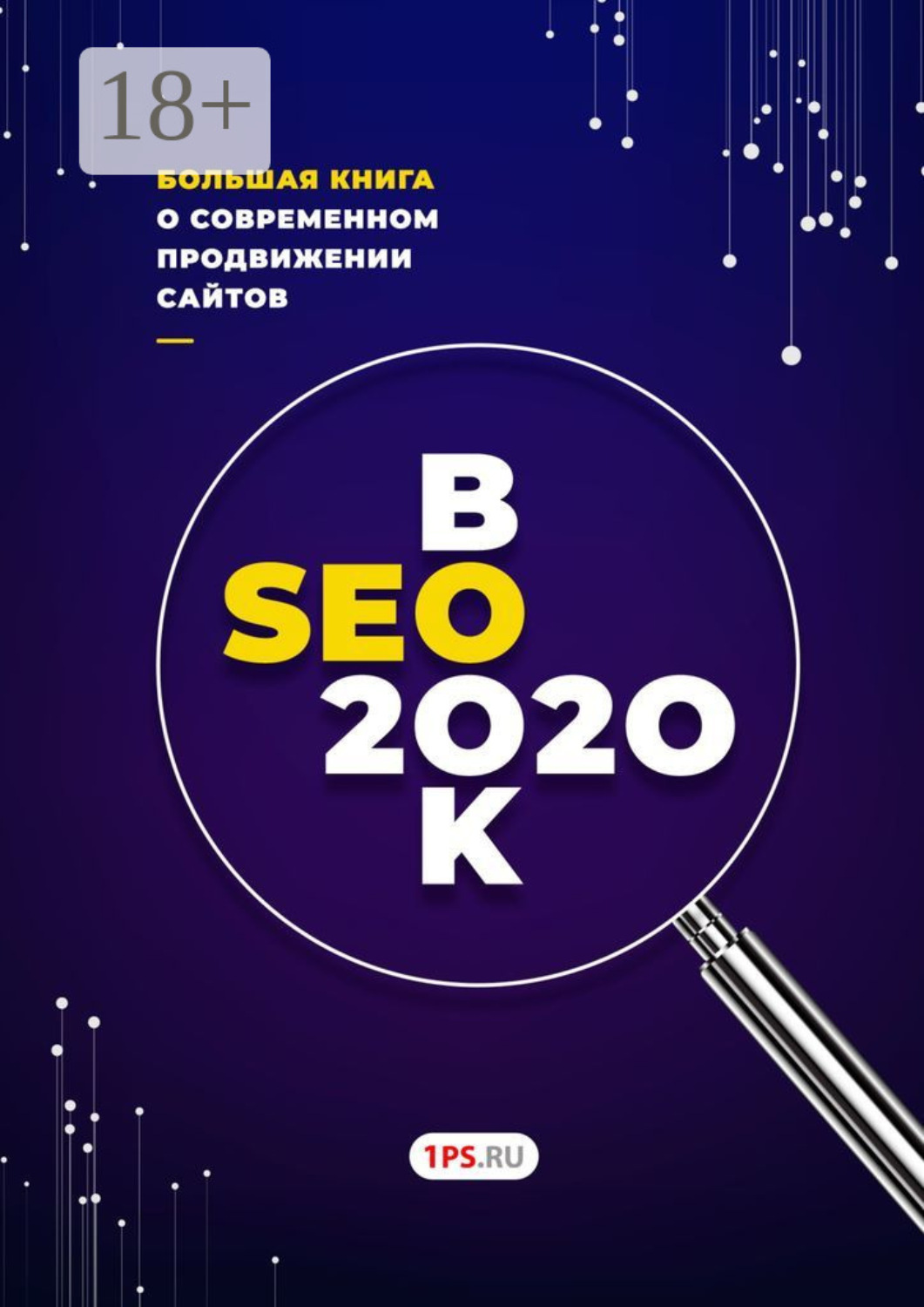 Обложка книги «SEOBOOK»