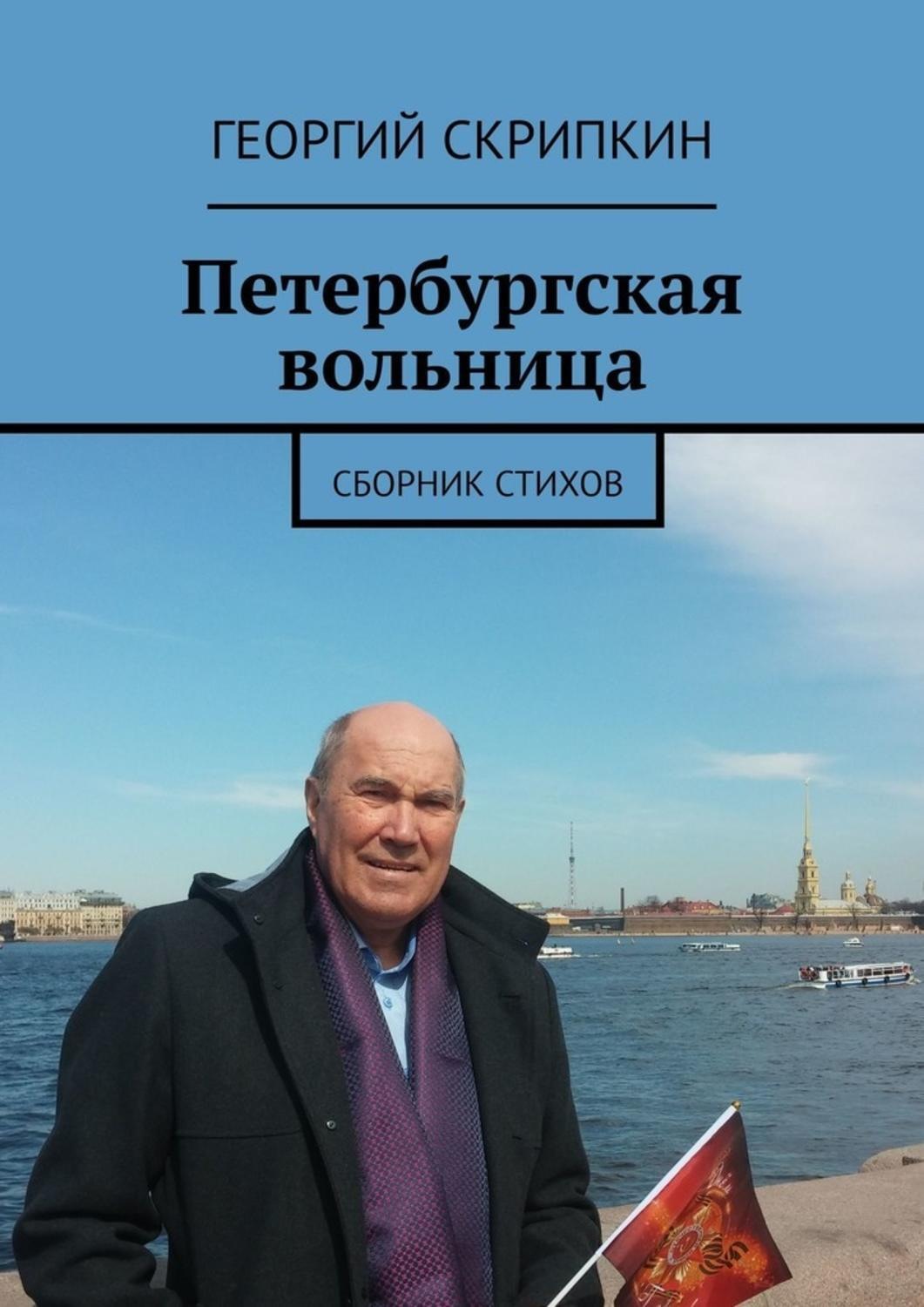 Обложка книги «Петербургская вольница. Сборник стихов»