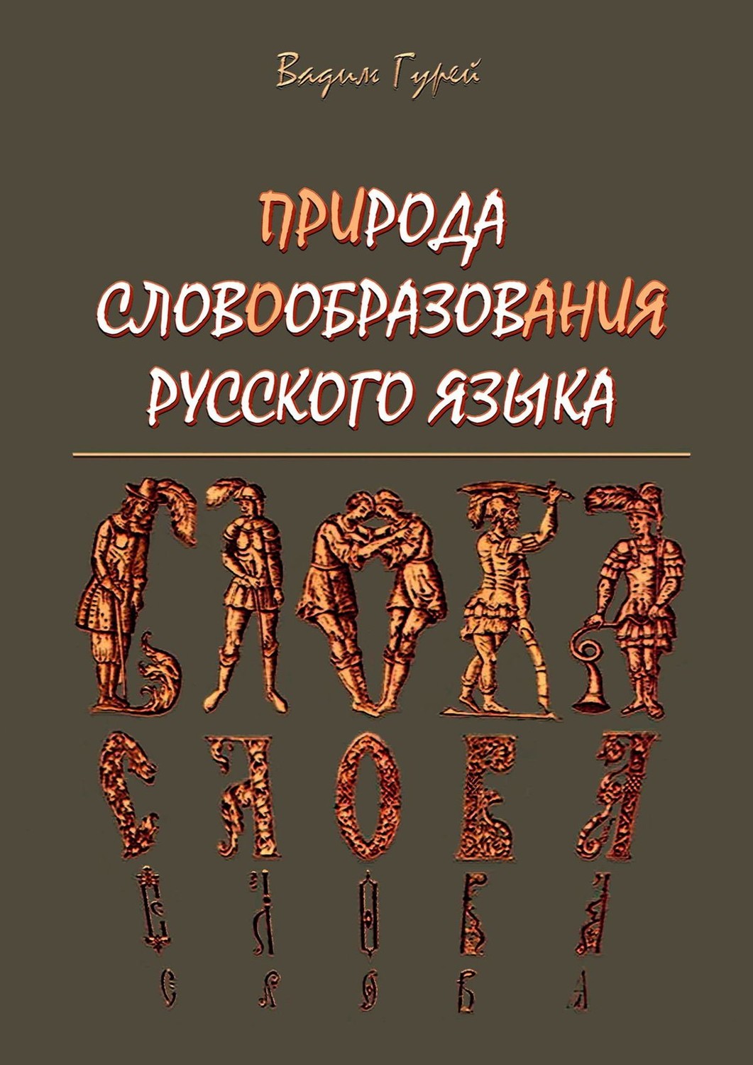 Обложка книги «ПРИРОДА СЛОВООБРАЗОВАНИЯ РУССКОГО ЯЗЫКА»