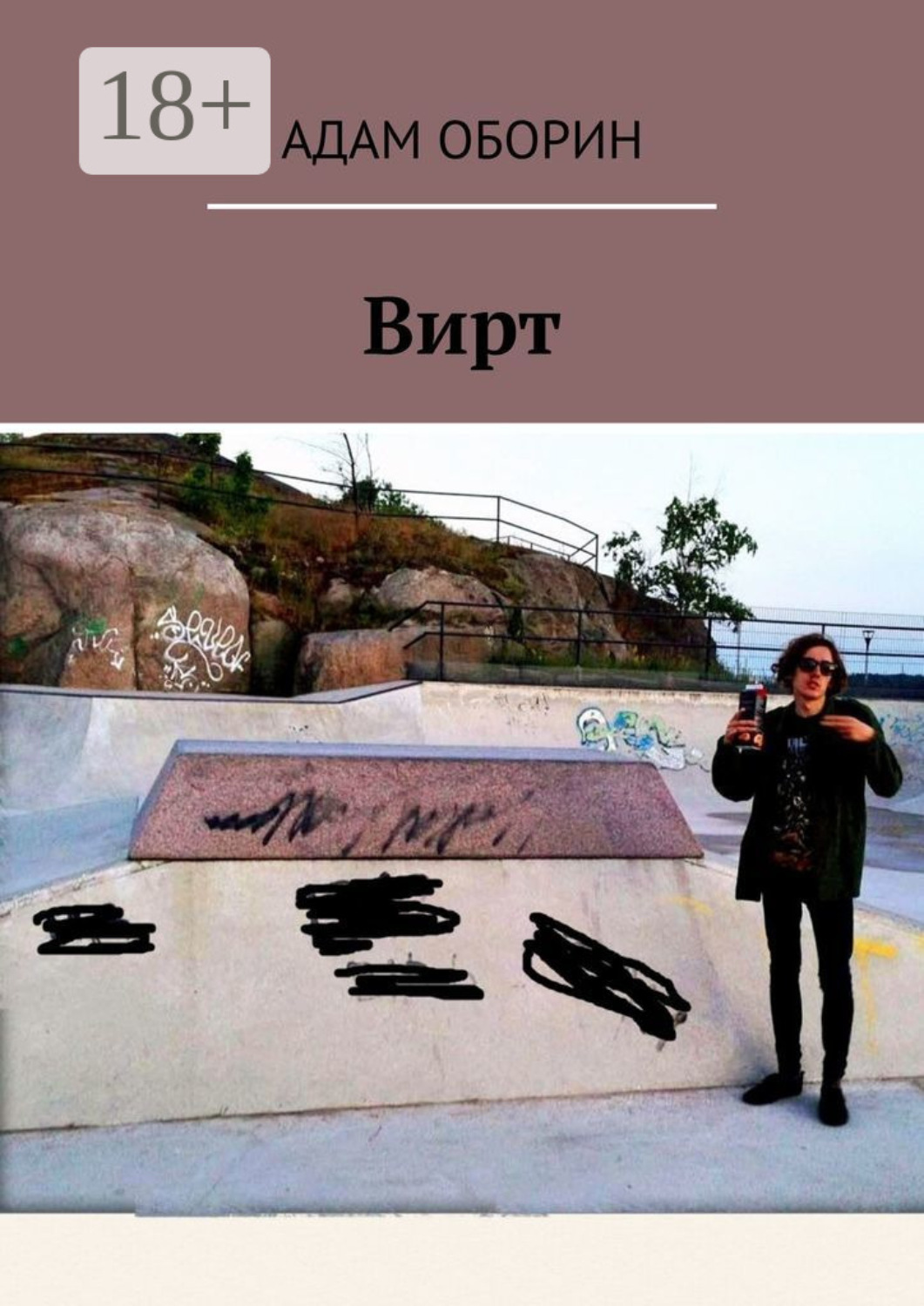 Обложка книги «Вирт»