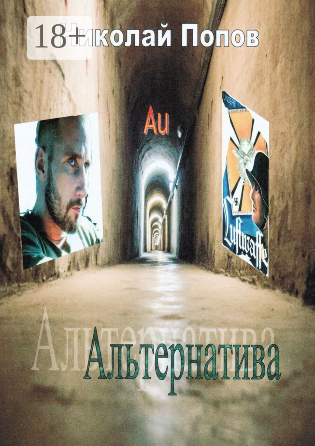 Обложка книги «Альтернатива»