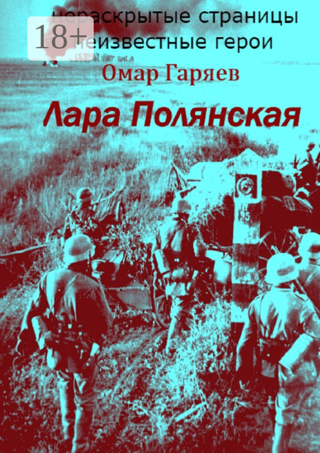 Обложка книги «Лара Полянская»